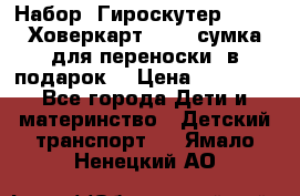 Набор: Гироскутер E-11   Ховеркарт HC5   сумка для переноски (в подарок) › Цена ­ 12 290 - Все города Дети и материнство » Детский транспорт   . Ямало-Ненецкий АО